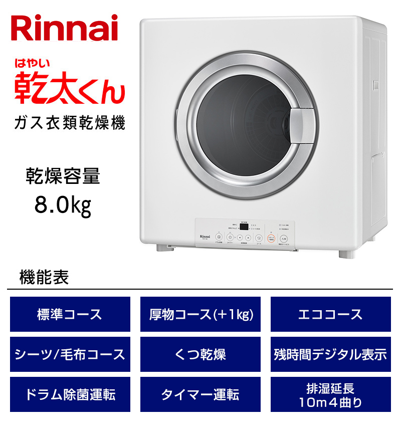 Rinnai(LPガス用)ガス衣類乾燥機(乾太くん)8kgタイプ